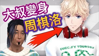 SIMS 4 模擬市民4【大叔變身周棋洛】大叔改造成小鮮肉周棋洛! 【全字幕】星夢起飛系列