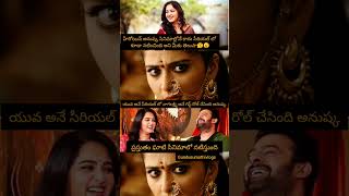 హీరోయిన్ అనుష్క సీరియల్ లో నటించింది #shorts #trending #telugu #memes #songs #entertainment #love