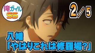 【俺ガイルSS】八幡 「やはりこれは修羅場？」 ２／５