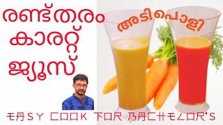 രണ്ട് തരം കാരറ്റ് ജ്യൂസ്‌|variety carrot juice|Vinukiriyath talkies|