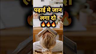 पढ़ाई मे जान लगा दो 🔥|| WORLD'S BEST MOTIVATIONAL VIDEO FOR STUDENT'S || #shorts #motivation