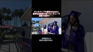 サンタバーバラ留学 修了セレモニー【関西外語専門学校】 #shorts