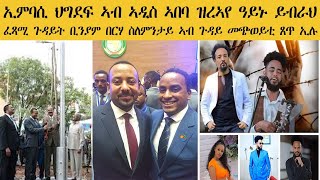 𝐄𝐑𝐈𝐒𝐀𝐓: ኢምባሲ ህግደፍ ኣብ ኣዲስ ኣበባ ዝረኣየ ዓይኑ ይብራህ | ፈጻሚ ጉዳያት ቢንያም በርሀ ስለምንታይ ኣብ ጉዳይ መጭወይቲ ጸጥ ኢሉ።