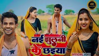 #video Song #abhisharma  || नई झूलनी के छाईया #Nai Jhulani  Ke Chhaiya || मनीषा actres || 2024