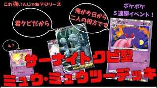 【ポケポケ5連勝イベント】サーナイト不要！！　ゲンガー採用の新型ミュウ･ミュウツーデッキ　#ポケモン #ポケカ #ポケポケ