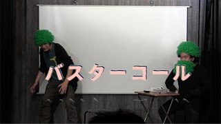 【お笑い】　シェイプレスライブ　８１　「バスターコール」