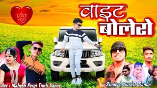 वाईट बोलेरो || Suresh Damor || White Bolero Rod Maathe Dhode Bhaya Mahesh Pargi Timli Dance