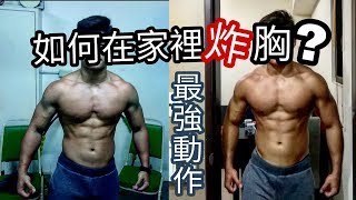 Best 4 Chest workout at home