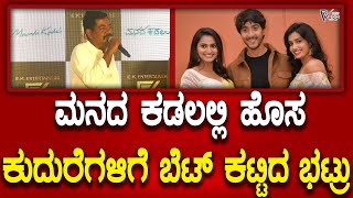 Manada kadalu movie | ಮನದ ಕಡಲು ಸಿನಿಮಾದಲ್ಲಿ ಹೊಸ ಕುದುರೆಗಳಿಗೆ ಬೆಟ್‌ ಕಟ್ಟಿದ ಭಟ್ರು | Prajavahini Kannada