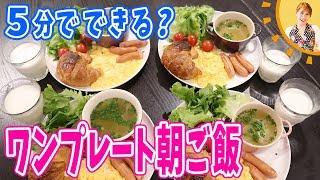 5分でできる？ワンプレート朝ご飯／みきママ