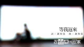 在台灣的故事11/22 高佳群『等我返來』