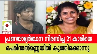 പ്രണയാഭ്യർത്ഥന നിരസിച്ച 21 കാരിയെ പെരിന്തൽമണ്ണയിൽ കുത്തിക്കൊന്നു   I perinthalmanna I murder I