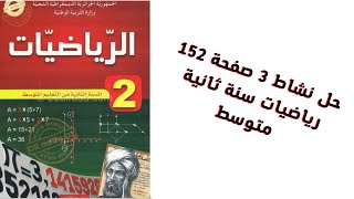 نشاط 3 صفحة 152 سنة ثانية متوسط رياضيات