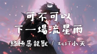 終極暴龍獸 / ZesT小天 - 可不可以下一場流星雨「但流星 一閃就墜落 我和你 也停在此刻」【動態歌詞】♪