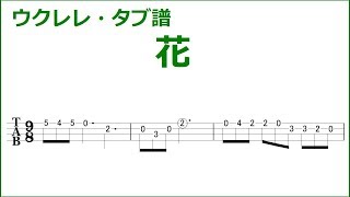 花 （瀧廉太郎）歌詞・ウクレレコード　ソロタブ譜　初心者アレンジ　アンサンブル練習用