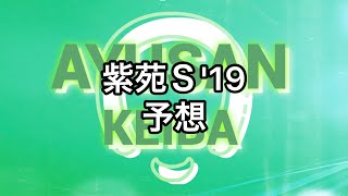 【Ｇ３】 紫苑Ｓ 2019 予想