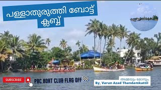 പള്ളാതുരുത്തി ബോട്ട് ക്ലബ്ബ് | PBC Boat Club | Pallathuruthy Boat Club Alappuzha | അമ്മയും മോനും