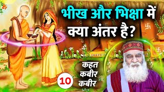 माँगन मरण समान है, मत माँगो कोई भीख | Eeshaan Mahesh - कहत कबीर-कबीर Episode 10