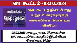 SMC கூட்டம் | SMC கூட்டத்தின் போது உறுப்பினர்களுக்கு காண்பிக்க வேண்டிய வீடியோ | அனைத்து அரசு பள்ளி