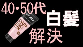 【サイオスカラートリートメント】コスパ最強の白髪染めカラートリートメントを４０代主婦が使い、１回の染まりで、白髪を解決しました。