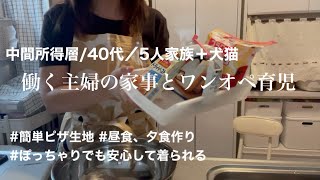 【40代主婦の日常】ワンオペの1日.まだ気を抜くなかれ夏休み明け.ぽっちゃりに最適コーデ.vlog