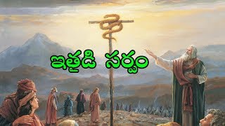 ఇత్తడి  సర్పం {LIVING GOSPEL MINISTRIES DULLA}