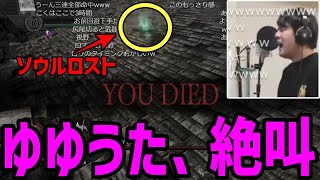 鐘のガーゴイル戦でソウルをロストし、絶叫するゆゆうた【2023/02/08】