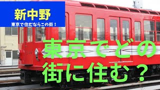 東京治安ランキング上位【新中野】メトロ丸の内線、新宿までわずか6分。中央線と並行に走っていますが、賃料相場は穴場です。賃料相場：50%満足/5.3万、100%満足/8.5万