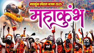 महाकुंभ आरंभ 2025 | Mahakumbh Prayagraj | महाकुम्भ Bhajan #Mahakumbh Mela Song 2025 | मेला Bhajan