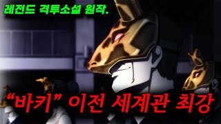🔥넷플 신작🔥 바키시리즈의 고조할아버지 뻘 되는 소설을 애니화 시켜버린 넷플릭스 클라쓰..
