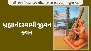 🔴 LIVE || સદ્. શ્રી બ્રહ્માનંદ જીવન કવન || DAY - 7 || DATE: 29/1/2025 - Wednesday ||