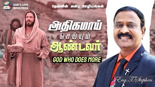 God Who Does More | அதிகமாய் செய்யும் ஆண்டவர் | Evg.T.Stephen