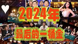 百家乐训练营打开大金矿，2024年的最后一桶金，机不可失！Big Gold Mine