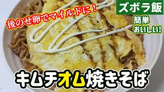 【ズボラ飯】卵でマイルドにキムチオム焼きそばです