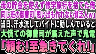 【感動】母の貯金を使えず修学旅行を捨てた俺。同じ班の金持ち御曹司「思い出も残せない貧乏人ｗ」→当日必死でバイトをしていると御曹司から震えた声で電話「今すぐ来てくれ！」【いい話泣ける話】