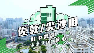 【佐敦 / 尖沙咀】 旺中帶靜 未來潛力新機遇