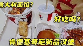 肯德基奇葩新品汉堡测评，意大利面加到汉堡里，会是什么味道？