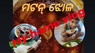 ଆସ କିଏ ଖାଇବ ମଟନ ଝୋଳ,ଛାଡଖାଇ vlog #lorasgoodlife #youtubevideos #chadakhaispecial