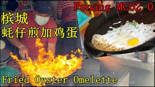 槟城美食管制令2.0蠔煎加鸡蛋蚝仔煎大大颗蚝 Penang MCO2.0 Fried oyster omelette yummy