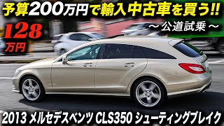 新車時1030万円→128万円！10年落ちの2013年型 メルセデス ベンツ CLS 350 シューティングブレイク AMG スポーツパッケージの中古車ってどうなの？  #mercedesbenz