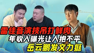 雷佳音人世间演技吊打鲜肉,年收入曝光让人抱不平,岳云鹏发文祝贺【娱说德云】