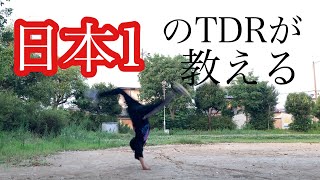 TDR(タッチダウンライズ) 講座