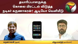 தயாரிப்பாளருக்கு கொலை மிரட்டல் விடுத்த நடிகர் கருணாகரன்! ஆடியோ வெளியீடு