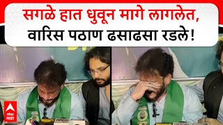 Waris Pathan Cried in Bhiwandi : सगळे हात धुवून मागे लागलेत, वारिस पठाण ढसाढसा रडले!