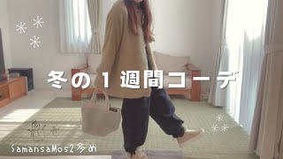 【冬の１週間コーデ☃️】サマンサモスモス多めのナチュラル可愛いコーディネート♪SamansaMos2/lookbook