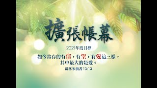 以琳基督徒中心 第二堂主日直播 20211128_柯郭春花牧師_凡事謝恩