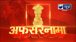 Afsarnama with Dr Virender Yadav : अफसरनामा में गुरुग्राम के सीएमओ डॉ वीरेंद्र यादव से खास बातचीत