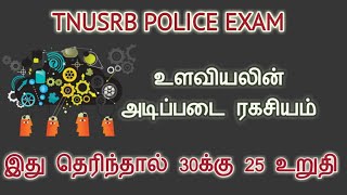 உளவியலின் அடிப்படை ரகசியம் - உளவியலில் 30க்கு 25 எடுக்கலாம் - TNUSRB REASONING TRICKS