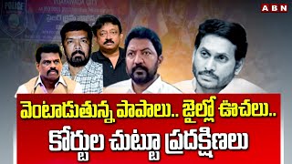 వెంటాడుతున్న పాపాలు.. జైల్లో ఊచలు ..కోర్టుల చుట్టూ ప్రదక్షిణలు | YCP Leaders Arrest | ABN Telugu