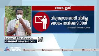 സ്‌കൂള്‍ നടത്തിപ്പ് ചര്‍ച്ച ചെയ്യാന്‍ വിദ്യാഭ്യാസ മന്ത്രി വിളിച്ച യോഗം ഇന്ന് School Reopening